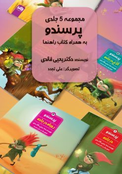 مجموعه پنج جلدی پرسندو + کتاب راهنما - دکتر یحیی قائدی - علی تجدد - نشر پی نما