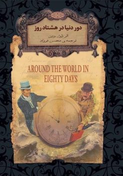 دور دنیا در هشتاد روز ( رمانهای جاویدان جهان 7 )