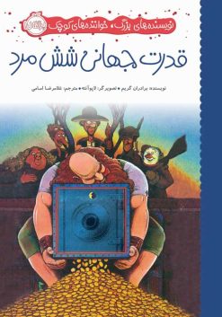 قدرت جهانی شش مرد