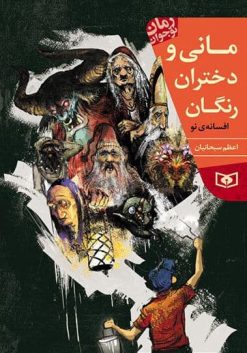 مانی و دختران رنگان