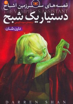 قصه های سرزمین اشباح 2 (دستیار یک شبح) - دارن شان - نشر قدیانی