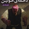 قصه های سرزمین اشباح 3 (دخمه خونین)