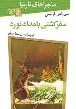 سفر کشتی بامدادنورد(ماجراهای نارنیا 5)